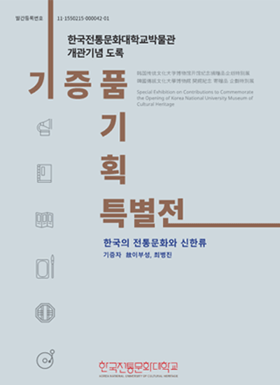 한국전통문화대학교박물관 개관기념 도록, 기증품기획특별전