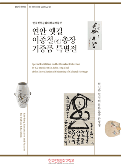 한국전통문화대학교박물관 연안옛길 이종철 전총장 기증품 특별전