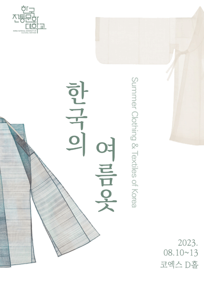 한국의 여름옷