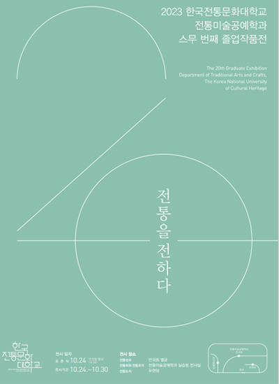 2023 한국전통문화대학교 전통미술공예학과 스무 번째 졸업작품전