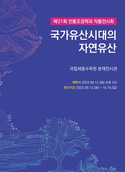 제21회 전통조경학과 작품전시회, 국가유산시대의 자연유산