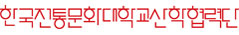 한국전통문화대학교 산학협력단