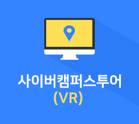 사이버캠퍼스투어(VR)