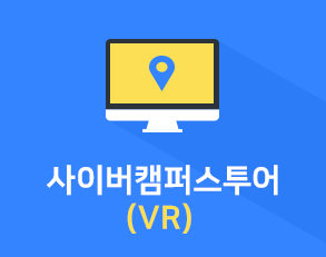사이버캠퍼스투어(VR)