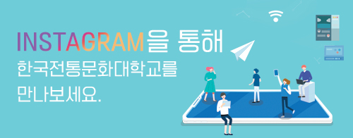 INSTAGRAM을 통해 한국전통문화대학교를 만나보세요.