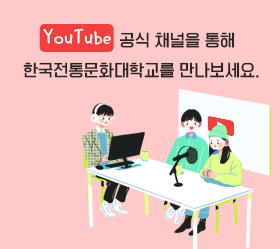 YouTube 공식채널을 통해 한국전통문화대학교를 만나보세요