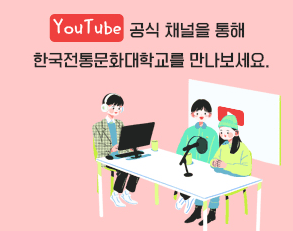 YouTube 공식 채널을 통해 한국전통문화대학교를 만나보세요