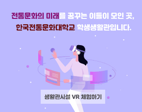 전통문화의 미래를 꿈꾸는 이들이 모인 곳, 한국전통문화대학교 학생생활관입니다. 생활관시설 VR 체험하기