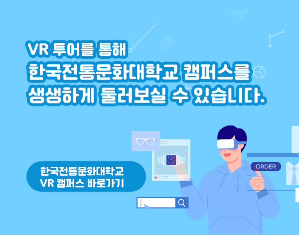 VR 투어를 통해 한국전통문화대학교 캠퍼스를 생생하게 둘러보실 수 있습니다.