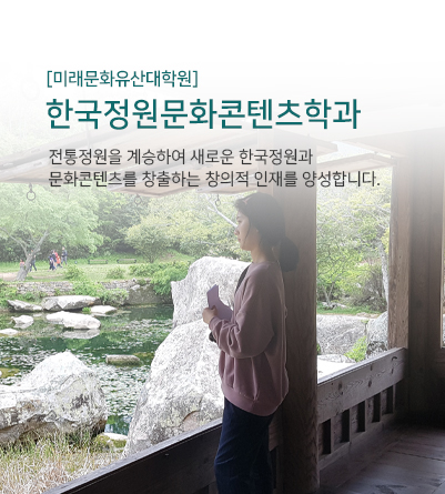 [미래문화유산대학원] 한국정원문화콘텐츠학과