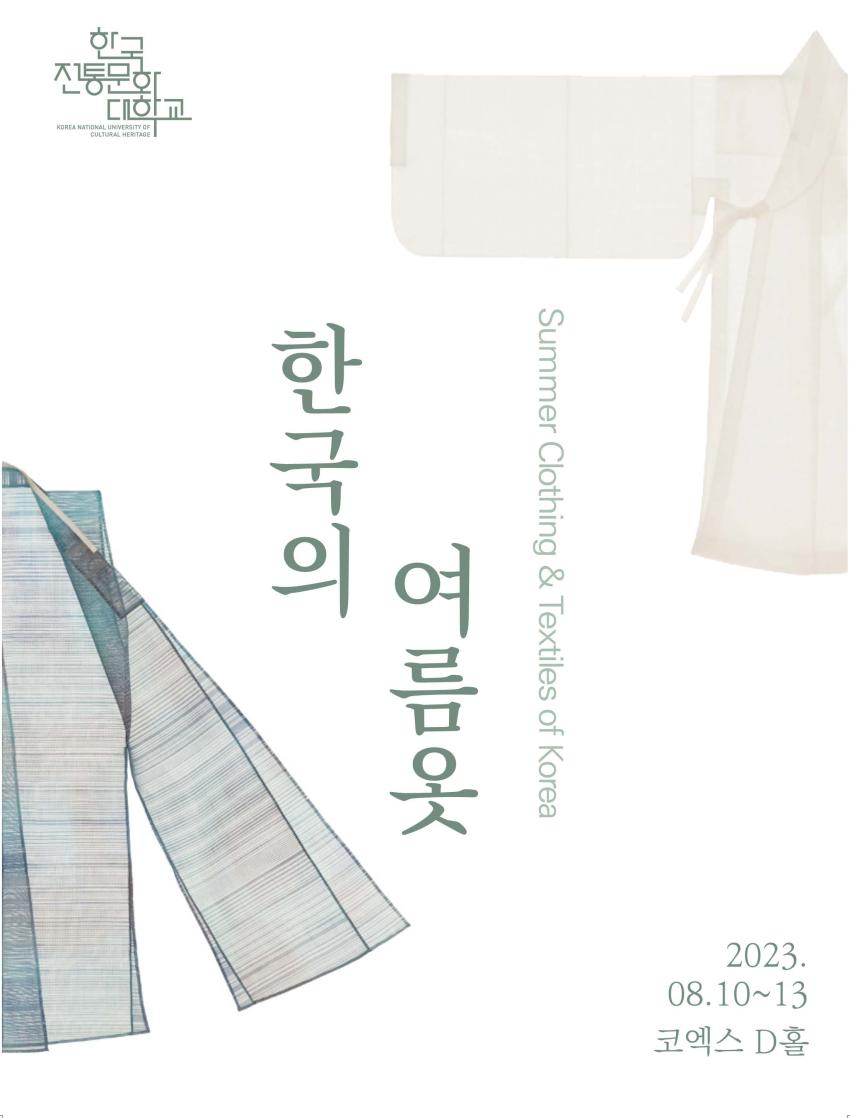 [전통섬유]2023년 '한국의 여름 옷‘ [이미지]